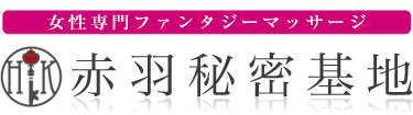 女性専用性感マッサージ風俗店 赤羽秘密基地