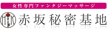 女性専用性感マッサージ風俗店 赤坂秘密基地