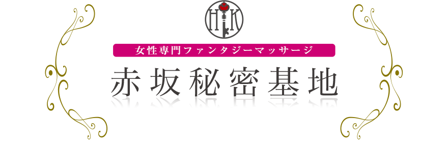 女性専門デリバリー性感エステ・マッサージ 赤坂秘密基地