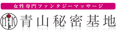 女性専用性感マッサージ風俗店 青山秘密基地