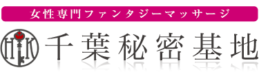 女性専用性感マッサージ風俗店 千葉秘密基地