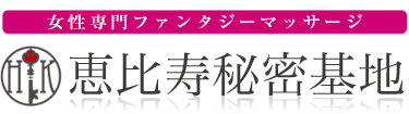 女性専用性感マッサージ風俗店 恵比寿秘密基地