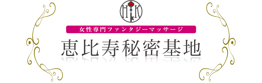 女性専門デリバリー性感エステ・マッサージ 恵比寿秘密基地