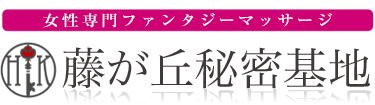 女性専用性感マッサージ風俗店 藤が丘秘密基地