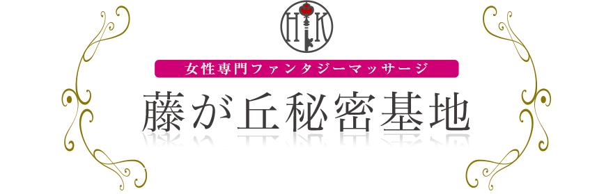 女性専門デリバリー性感エステ・マッサージ 藤が丘秘密基地