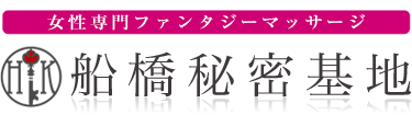 女性専用性感マッサージ風俗店 船橋秘密基地