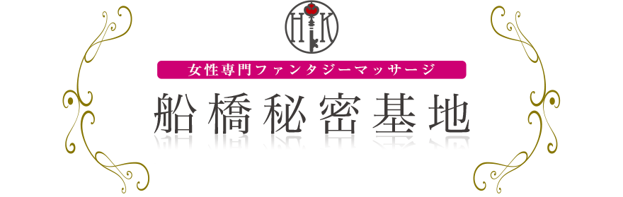 女性専門デリバリー性感エステ・マッサージ 船橋秘密基地