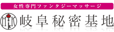 女性専用性感マッサージ風俗店 岐阜秘密基地