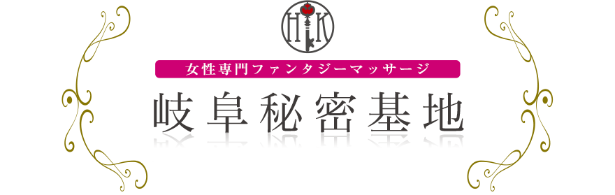 女性専門デリバリー性感エステ・マッサージ 岐阜秘密基地