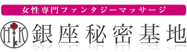 女性専用性感マッサージ風俗店 銀座秘密基地