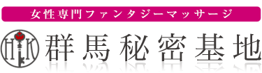 女性専用性感マッサージ風俗店 群馬秘密基地