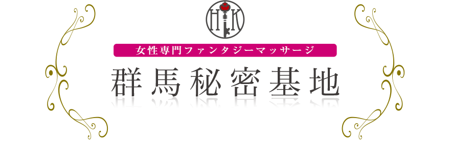 女性専門デリバリー性感エステ・マッサージ 群馬秘密基地