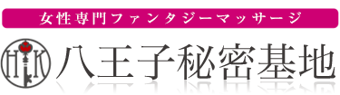 女性専用性感マッサージ風俗店 八王子秘密基地