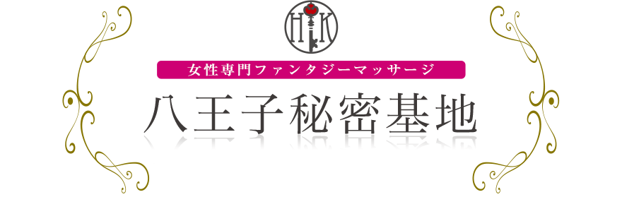 女性専門デリバリー性感エステ・マッサージ 八王子秘密基地