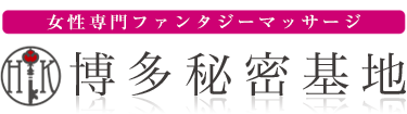 女性専用性感マッサージ風俗店 博多秘密基地