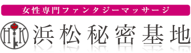 女性専用性感マッサージ風俗店 浜松秘密基地