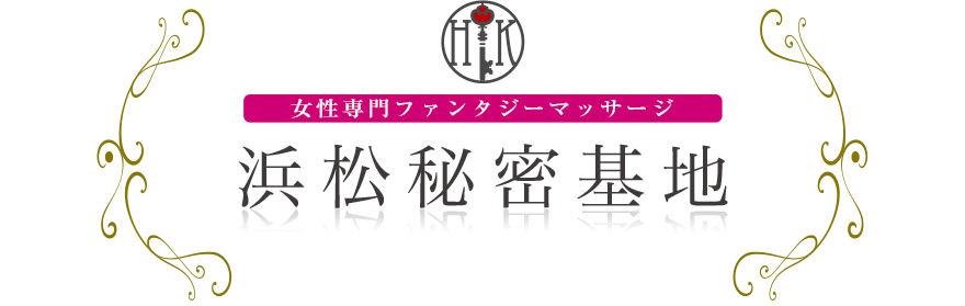 女性専門デリバリー性感エステ・マッサージ 浜松秘密基地