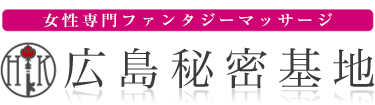 女性専用性感マッサージ風俗店 広島秘密基地