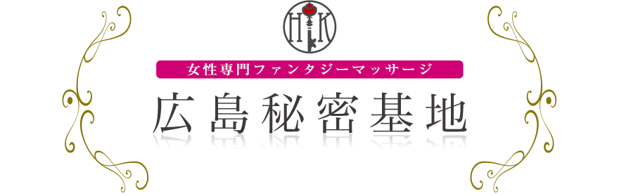 女性専門デリバリー性感エステ・マッサージ 広島秘密基地