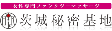 女性専用性感マッサージ風俗店 茨城秘密基地