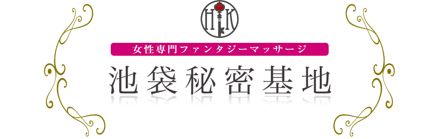 女性専門デリバリー性感エステ・マッサージ 池袋秘密基地