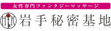 女性専用性感マッサージ風俗店 岩手秘密基地