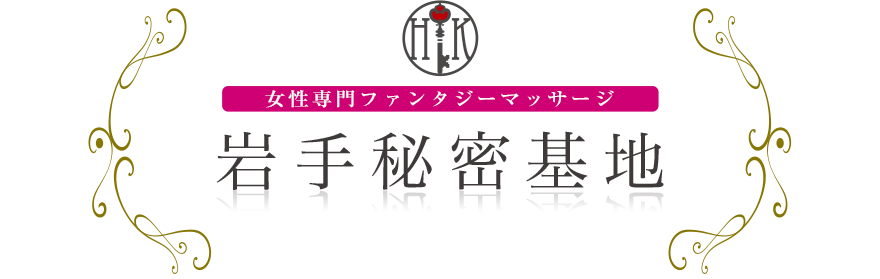 女性専門デリバリー性感エステ・マッサージ 岩手秘密基地