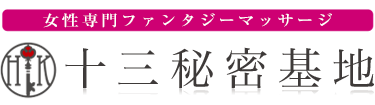 女性専用性感マッサージ風俗店 十三秘密基地