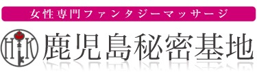 女性専用性感マッサージ風俗店 鹿児島秘密基地