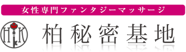 女性専用性感マッサージ風俗店 柏秘密基地