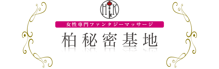 女性専門デリバリー性感エステ・マッサージ 柏秘密基地