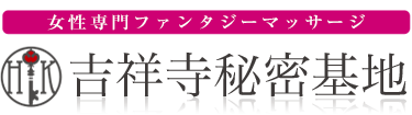 女性専用性感マッサージ風俗店 吉祥寺秘密基地