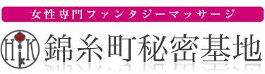 女性専用性感マッサージ風俗店 錦糸町秘密基地