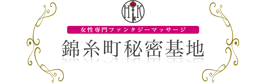 女性専門デリバリー性感エステ・マッサージ 錦糸町秘密基地