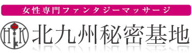 女性専用性感マッサージ風俗店 北九州秘密基地