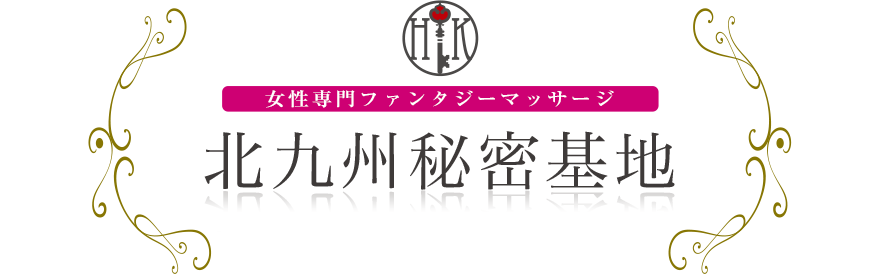 女性専門デリバリー性感エステ・マッサージ 北九州秘密基地