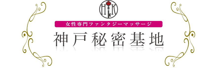 女性専門デリバリー性感エステ・マッサージ 神戸秘密基地