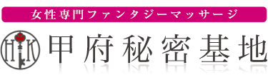 女性専用性感マッサージ風俗店 甲府秘密基地