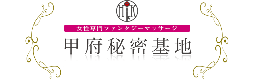 女性専門デリバリー性感エステ・マッサージ 甲府秘密基地