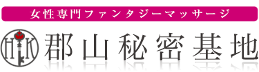 女性専用性感マッサージ風俗店 郡山秘密基地