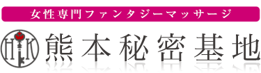 女性専用性感マッサージ風俗店 熊本秘密基地