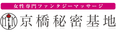 女性専用性感マッサージ風俗店 京橋秘密基地