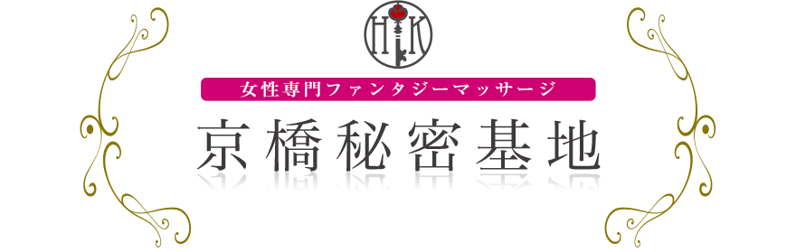 女性専門デリバリー性感エステ・マッサージ 京橋秘密基地