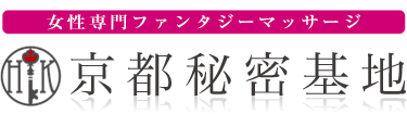 女性専用性感マッサージ風俗店 京都秘密基地