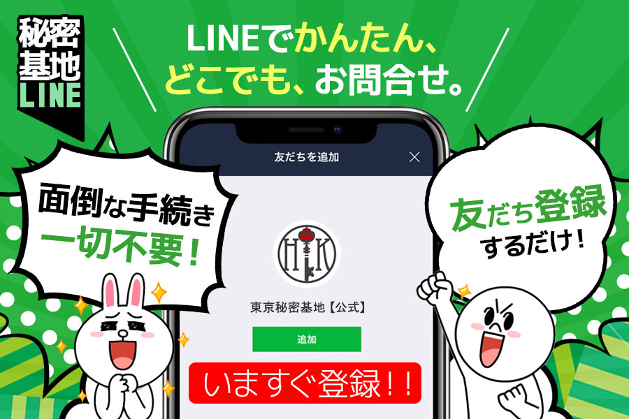 LINEでかんたん、どこでも、お問合せ　秘密基地LINE