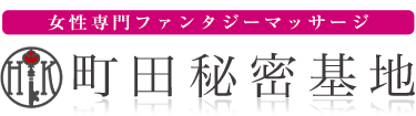 女性専用性感マッサージ風俗店 町田秘密基地