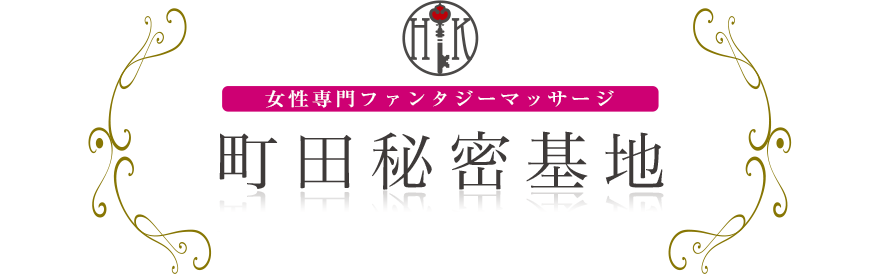 女性専門デリバリー性感エステ・マッサージ 町田秘密基地