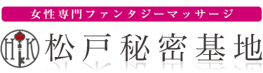 女性専用性感マッサージ風俗店 松戸秘密基地