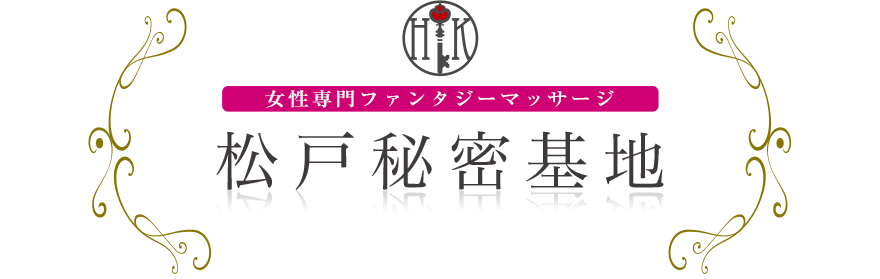 女性専門デリバリー性感エステ・マッサージ 松戸秘密基地