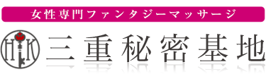 女性専用性感マッサージ風俗店 三重秘密基地